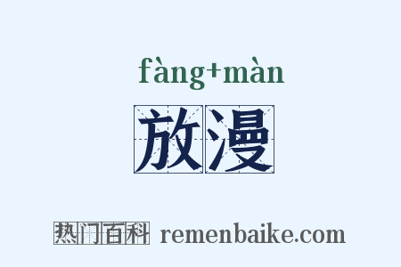 放漫是什么意思的图片